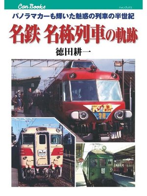 cover image of 名鉄 名称列車の軌跡